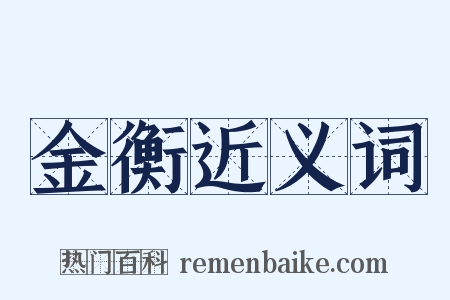 金衡近义词是什么意思的图片